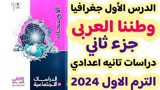 حل تمارين الامتحان على الدرس الاول جغرافيا وطننا العربى دراسات الصف الثانى الاعدادى الترم الاول 2024