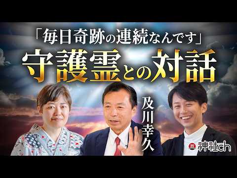 覚醒の前兆サインとは?運命を大きく変える「守護霊」との対話|及川幸久