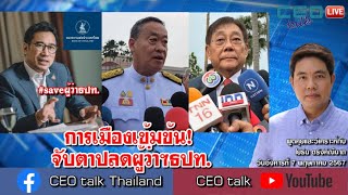 การเมืองเข้มข้น! จับตาปลดผู้ว่าฯธปท. l 7 พ.ค. 67 l CEO talk screenshot 5