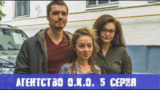 Агентство О.К.О. 5 СЕРИЯ (сериал, 2020) ТВ-3 анонс и дата выхода
