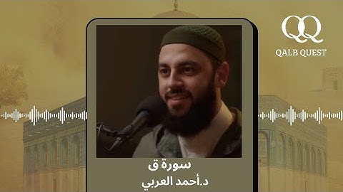 تلاوة عطرة لسورة ق كاملة | د.أحمد العربي 🤍