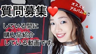 下北沢の購入品紹介と質問募集♡