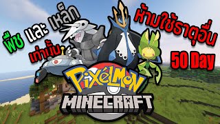 Minecraft Pixelmon 50 วัน :พืช และ เหล็ก ห้ามใช้ธาตุอื่น