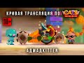 Кривая трансляция по C.A.T.S! Конец ОС, бонусов августа и Таверна