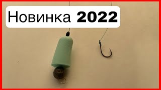 ЭТА СНАСТЬ ВЫЛОВИТ ВСЮ РЫБУ В 2022, самая уловистая снасть на карася, сазана. #рыбалка