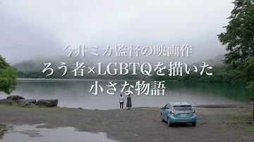【予告編】虹色の朝が来るまで/【Trailer】Until Rainbow Dawn