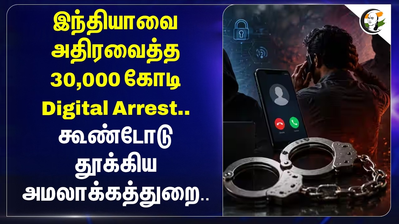 ⁣இந்தியாவை அதிரவைத்த 30,000 கோடி Digital Arrest.. கூண்டோடு தூக்கிய அமலாக்கத்துறை.. | Mumbai