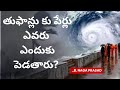 తుఫాన్లు కు పేర్లు ఎవరు, ఎందుకు పెడతారు?