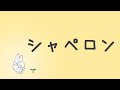 【初音ミク】シャペロン【シンプルversion】 オリジナル曲