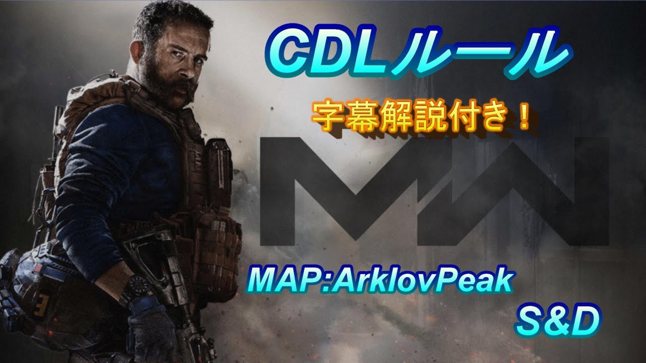 CoD MW CDLルール S&D-ArklovPeak