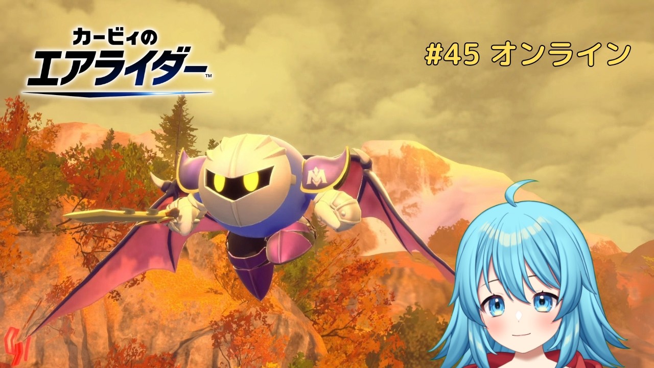 【#カービィのエアライダー】オンラインのクリアチェッカーのコンプリートを目指す #45 【#Vtuber #新人Vtuber】