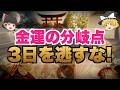 【ゆっくり解説】5月後半は金運の分岐点！5/17・5/20・5/28で増える人と減る人が決まる3つのタイミング【保存版】