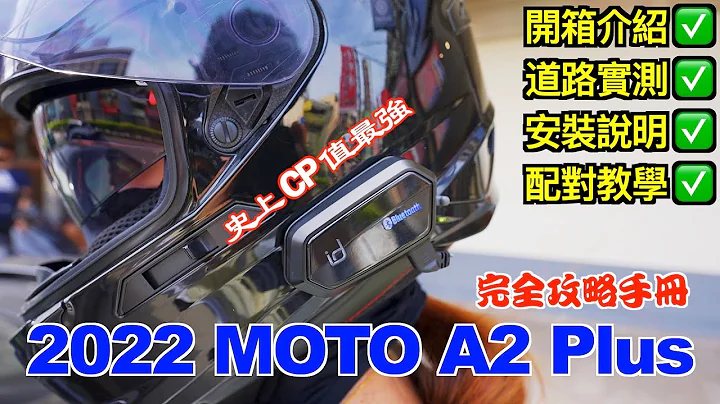 Id221 A2 Plus 一台1399元？史上CP值最强！快速道路2人连线对讲 收音测试！开箱/安装/配对｜ft. @18无线｜爱做梦的大叔 - 天天要闻