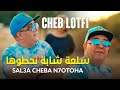 Cheb Lotfi 2022 Sal3a Cheba N7otoha سلعة شابة نحطوها Nouvelle Chanson Music TikTok Cheb Lotfi 2022 Sal3a Cheba N7otoha سلعة شابة نحطوها Nouvelle Chanson Music TikTok