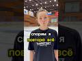 Честно? #фигуристка #фигурноекатание #коньки #каток #обучение #рек #рекомендации2024 #пранк