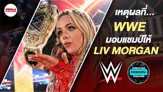 ทำไม WWE ถึงมอบแชมป์หญิงให้ Liv Morgan [by มวยปล้ำคืนชีพ]