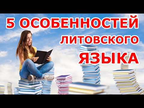 5 ОСОБЕННОСТЕЙ ЛИТОВСКОГО ЯЗЫКА 😉