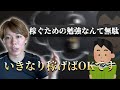 【本質を話す】稼ぐための勉強なんて無駄です【今日から稼ぎましょう】