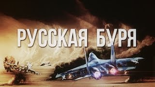 Артём Гришанов - Russian storm / Русская буря / War in Syria (English subtitles)