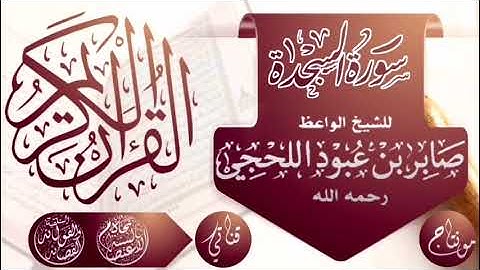سورة (السجدة) للشيخ الواعظ: أبي مالك صابر بن عبود اللحجي: رحمه الله رحمة واسعة وأسكنه فسيح جناته