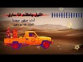 زامل جديد الليل ياطقم انا ساري صقور صعدة أقوى زامل 2023 زامل جديد الليل ياطقم انا ساري صقور صعدة أقوى زامل 2023