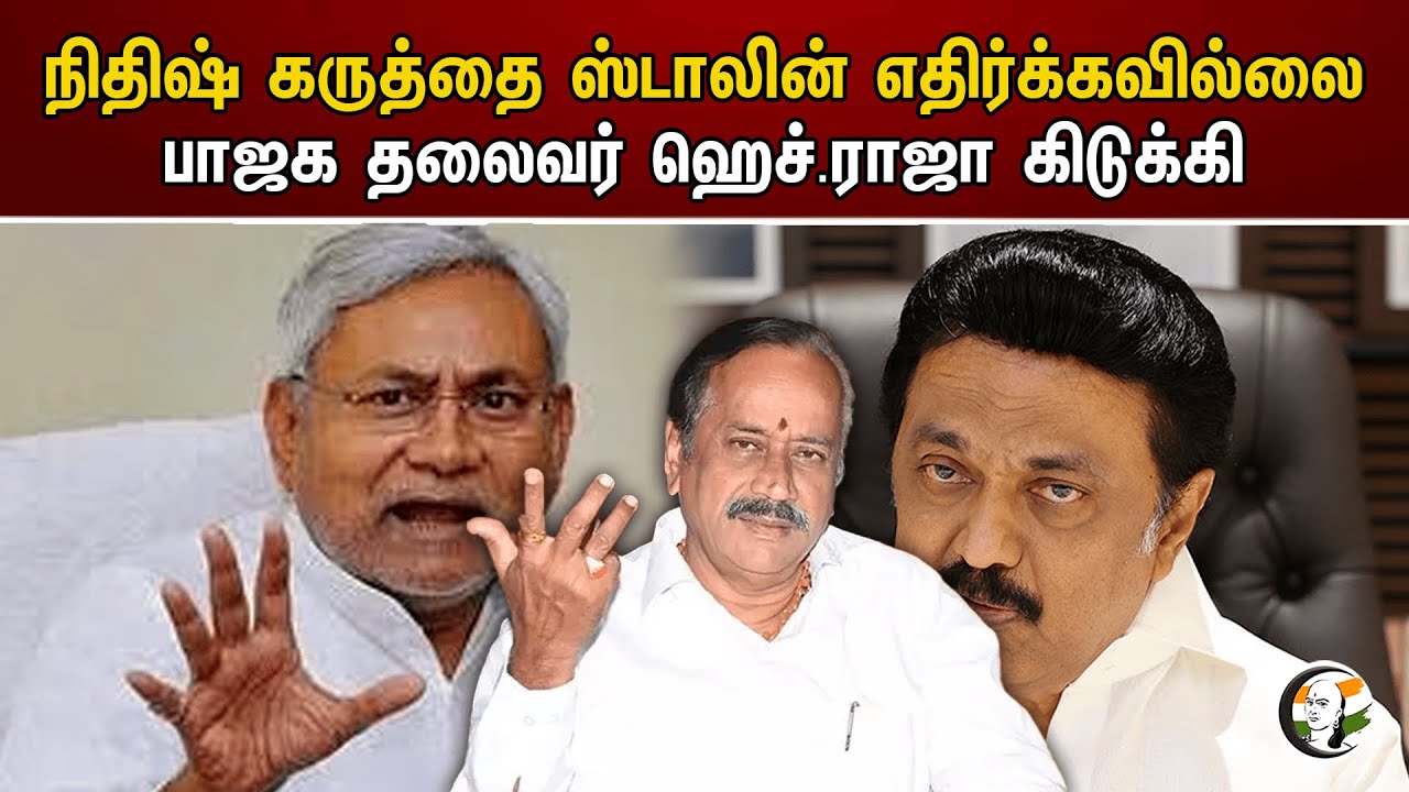 நிதிஷ் கருத்தை ஸ்டாலின் எதிர்க்கவில்லை பாஜக தலைவர் H.Raja கிடுக்கி | MK Stalin | Nitish Kumar