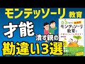 モンテッソーリ教育で才能をぐんぐん伸ばす！0〜3歳までの実践版（子育て入門動画）