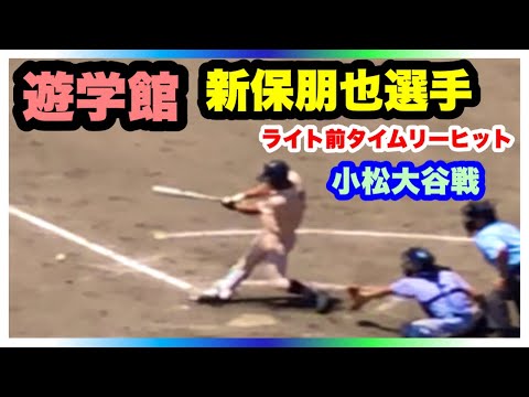 遊学館 新保朋也選手 ライト前タイムリーヒット 9回表 小松大谷 対 遊学館 準決勝 第103回全国高校野球選手権石川大会 石川県立野球場 2021.7.24