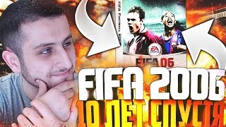 FIFA 2006 - 10 ЛЕТ СПУСТЯ!