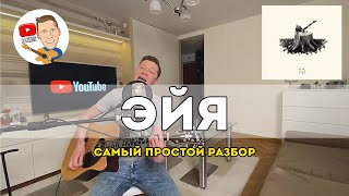 Канги - Эйя (Самый простой разбор на гитаре)