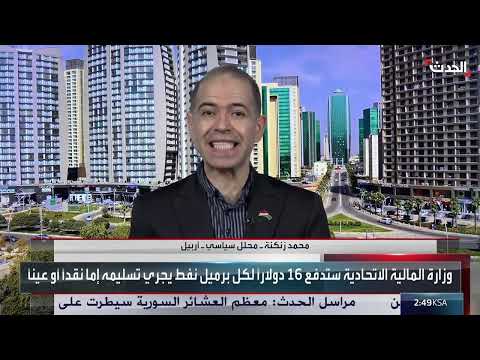 قانون النفط العراقي: تحديات الإقرار ومستقبل العلاقة بين بغداد وأربيل