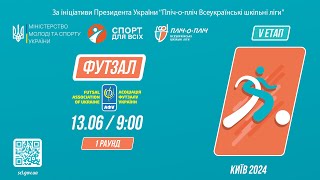 картинка: Футзал | 1 Раунд | Пліч-о-пліч [ V ЕТАП ]