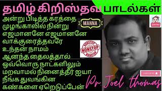 Joel Thomasraj Songs கறஸதவ ஆரதன படலகளTamil Christian Songs Nonstop Songs Aca Avadi