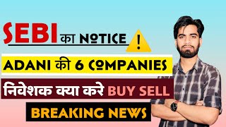 SEBI का Notice ⚠️ Adani की 6 Company 😱 निवेशक क्या करे Buy Sell ? Breaking News