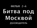 &quot;Битва под Москвой&quot;фильм 2-й, сериал:Великая Отечественная война,20-полнометажных уникальных фильмов