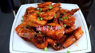 油焖大虾家常做法，鲜香入味又营养，味道正宗，3分钟就学会