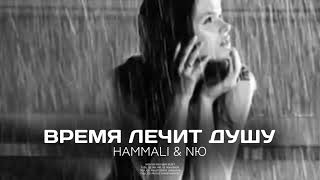 HAMMALI & NЮ - Время лечит душу | Премьера трека (2023)