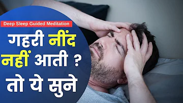 गहरी नींद नहीं आती ? तो ये सुने  - Guided Meditation for Deep Sleep in Hindi
