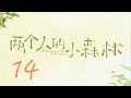 =ENG SUB=兩個人的小森林 A Romance of The Little Forest 14 虞書欣 張彬彬 CROTON MEGAHIT Official