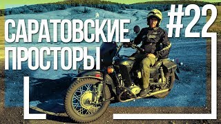 Поездка В Крым На Мотоцикле Урал #22 - Саратовские Приключения [27 Августа 2018]