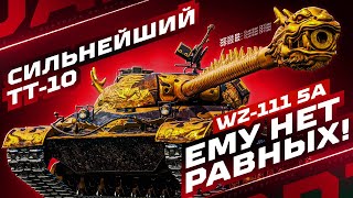 : WZ-111 5A   -10        