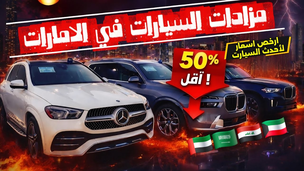 مزادات السيارات في الأمارات 2026 🇦🇪 -  ارخص اسعار عالميا لسيارات مميزة 😱