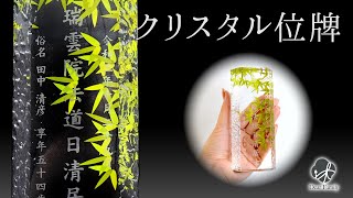 クリスタル位牌「かげろう 両面タイプ」