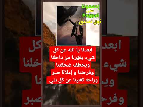 ابعدنا يا الله عن كل شيء يغي رنا من داخلنا ويخطف ضحكتنا وفرحتنا و إملأنا صبر وراحه تغنينا عن كل شي