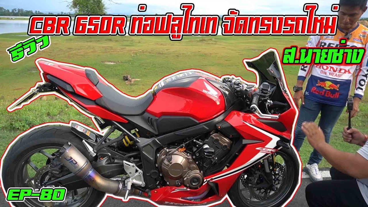 EP-80 รีวิว CBR 650 R ท่อJPคอฟลูไทเท จัดทรงรถใหม่โดยสำนักแต่งจตุคราม ...