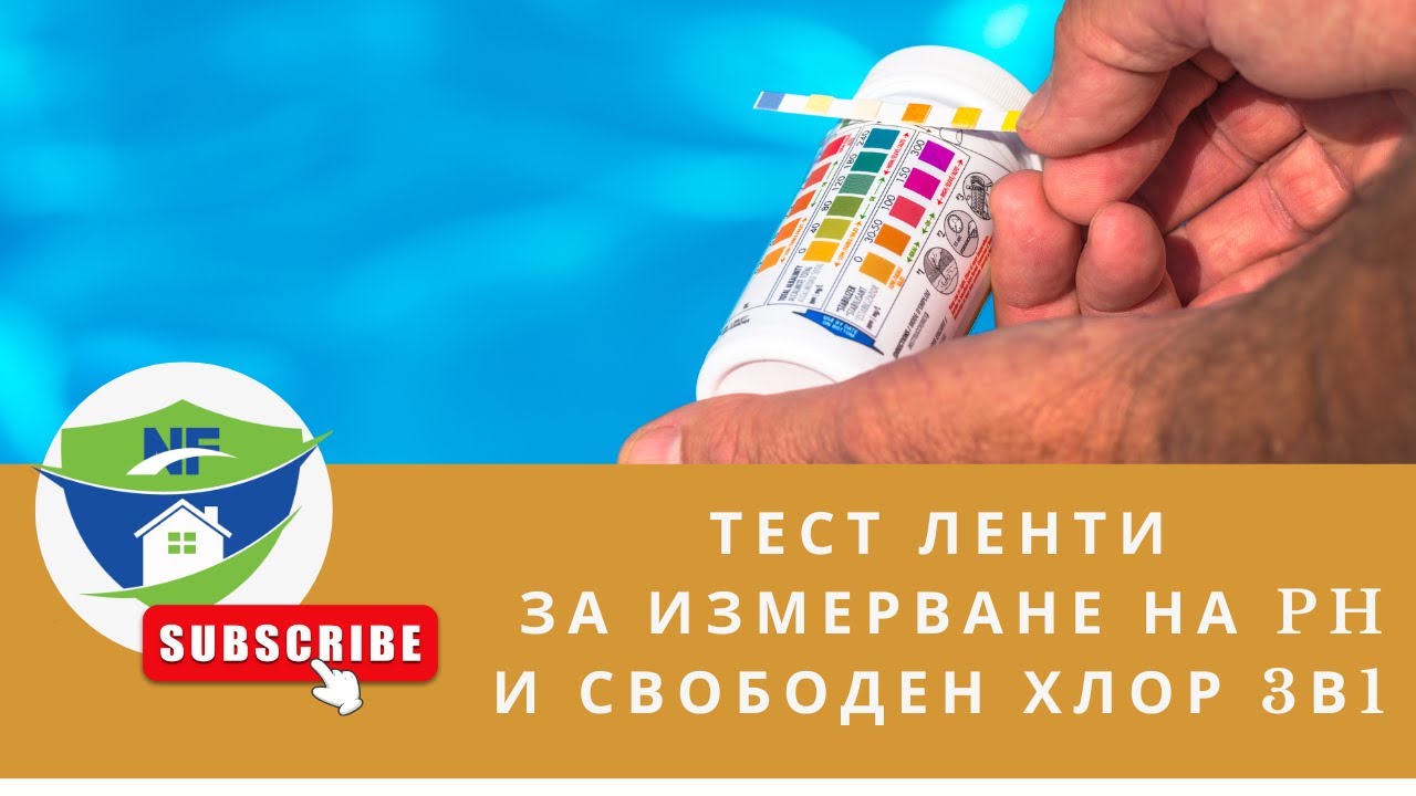 Тест ленти за измерване на ph и свободен хлор- 3в1 - YouTube