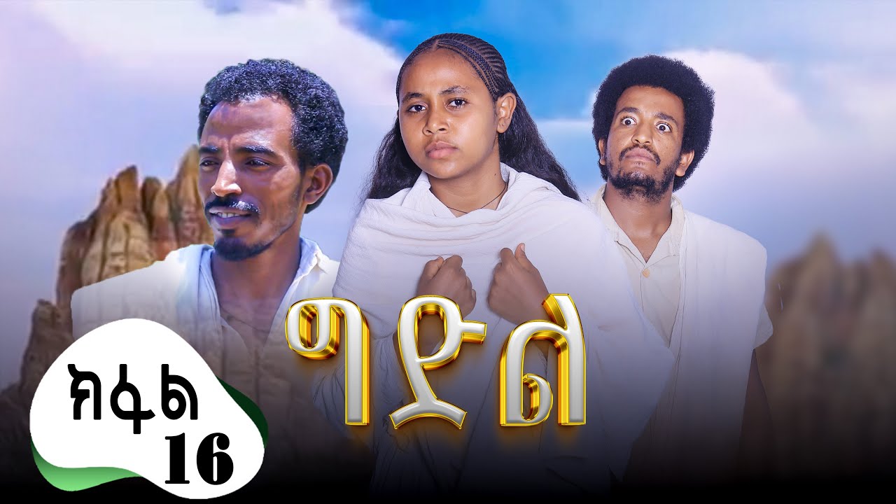 ግድል | Gdil - ሓዱሽ ተኸታታሊ ድራማ ትግርኛ - ክፋል 16 | New Tigrigna Drama Series 2025 - Part 16