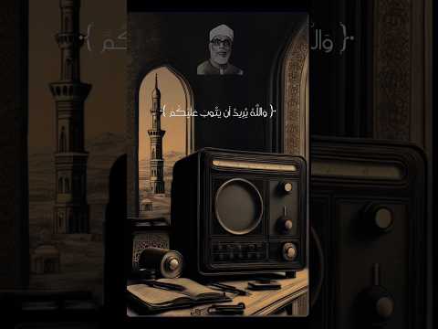 والله يريد أن يتوب عليكم محمود خليل الحصري 