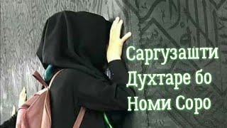 ?Саргузашти Духтари Мусалмон бо номи Соро