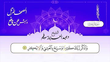 سورة آل عمران برواية ورش عن نافع || د. عبد العزيز محمد سويلم